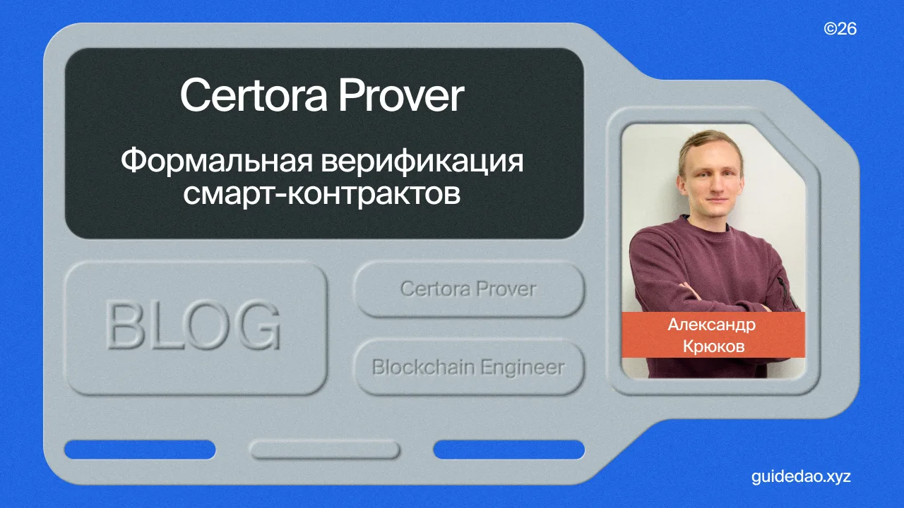 Cover of article Формальная верификация смарт-контрактов с помощью Certora Prover